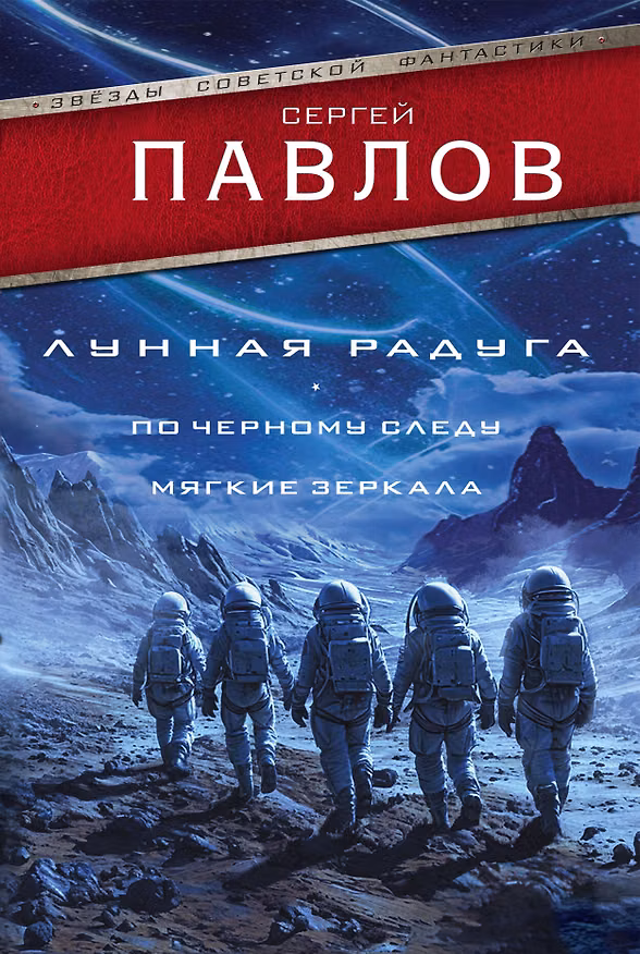Книга Лунная радуга: По черному следу. Мягкие зеркала (Сергей Павлов) — 1