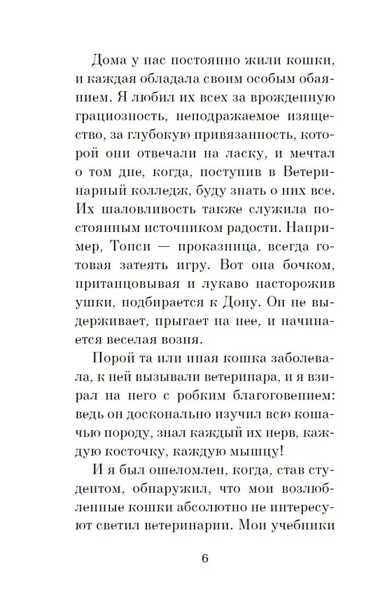 Книга Кошачьи истории (Джеймс Хэрриот) — 8