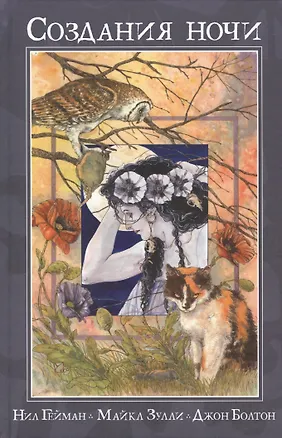 Книга Создания ночи. (Нил Гейман)