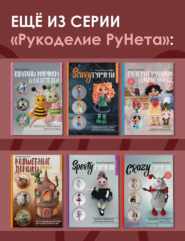 Книга MAGICгуруми. 8 игрушек крючком по мотивам «Гарри Поттера». Проект амигуруми (Дарья Лобачева) — 9