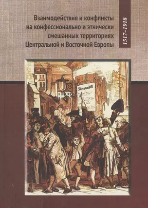 Взаимодействия и конфликты на конфессионально и этнических смешанных территориях Центральной и Восто — 2540847 — 1