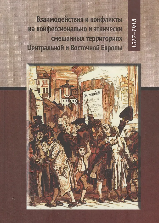 Книга Взаимодействия и конфликты на конфессионально и этнических смешанных территориях Центральной и Восто () — 1