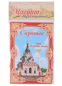 Магнит двусторонний «Саратов», 5,5 х 8 см 1278219