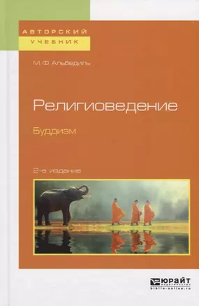 Религиоведение. Буддизм. Учебное пособие — 2692882 — 1