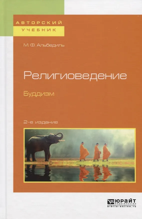 Книга Религиоведение. Буддизм. Учебное пособие () — 1