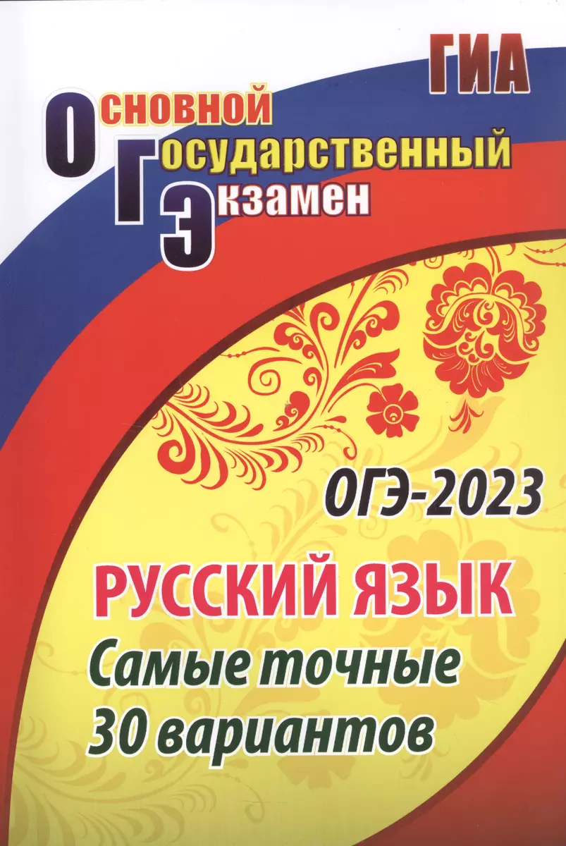 ОГЭ-2023. Русский язык. Самые точные 30 вариантов (Сергей Хомяков) - купить  книгу с доставкой в интернет-магазине «Читай-город». ISBN: 978-5-7057-6137-1