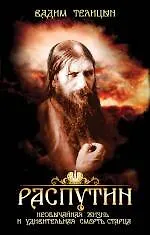 Книга Распутин. Необычайная жизнь и удивительная смерть старца (Вадим Телицын)