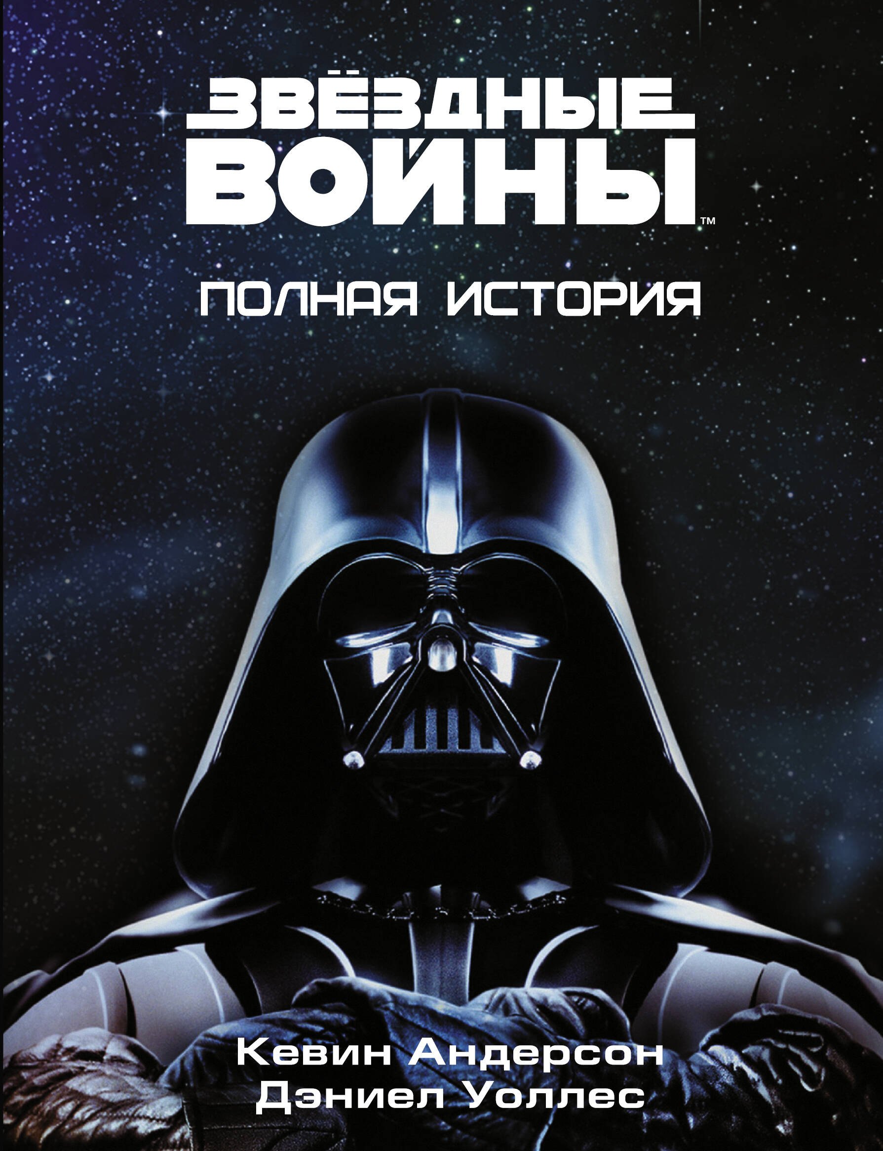 

Звёздные войны. Полная история