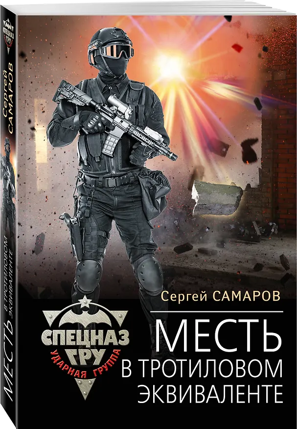 Книга Месть в тротиловом эквиваленте (Сергей Самаров) — 4