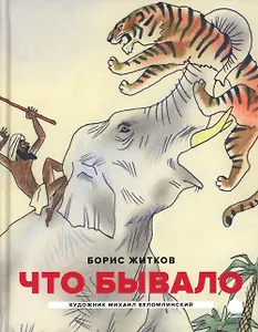 Что бывало: рассказы