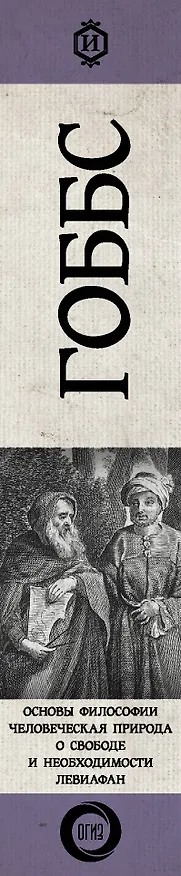 Книга Основы философии (о теле, о человеке, о гражданине). Человеческая природа. О свободе и необходимости. Левиафан (Томас Гоббс) — 3