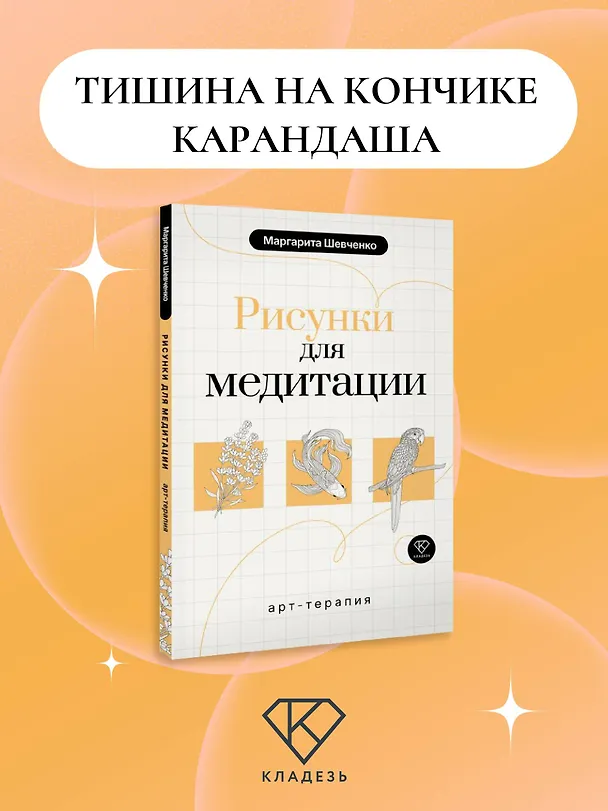 Книга Арт-терапия. Рисунки для медитации (Маргарита Шевченко) — 5