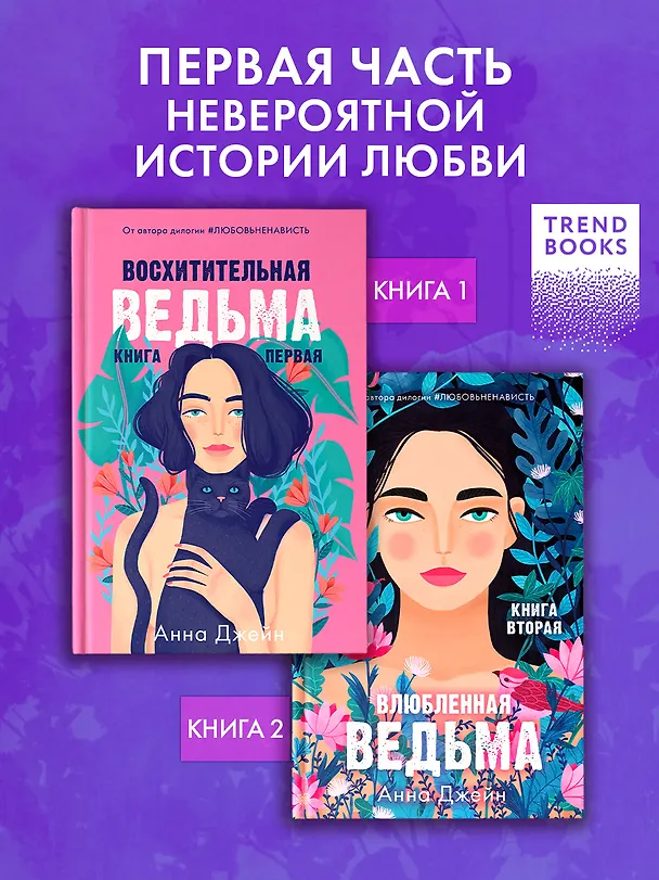 Книга Восхитительная ведьма. Книга первая (Анна Джейн) — 6