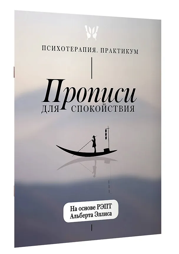 Книга Прописи для спокойствия. На основе РЭПТ Альберта Эллиса () — 3