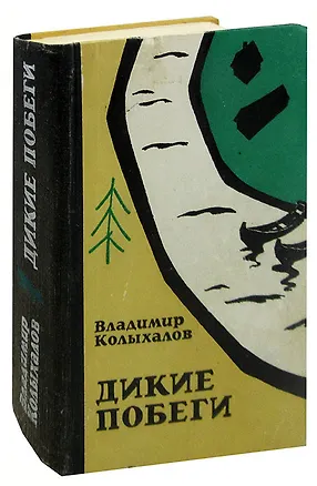 Книга Дикие побеги ()
