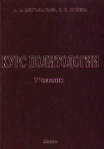 Курс политологии. Учебник