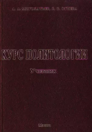 Курс политологии. Учебник — 2060690 — 1