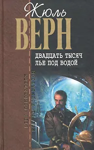 Двадцать тысяч лье под водой : роман