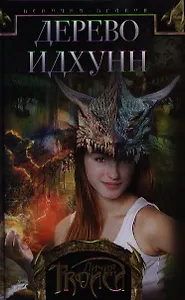 Девочка-дракон кн.2 Дерево Идхунн