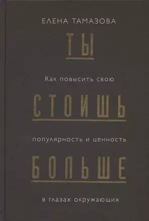 Ты стоишь больше. Как повысить свою популярность и ценность в глазах окружающих — 2843587 — 1