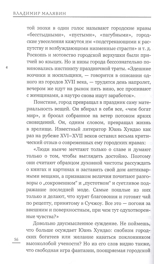 Книга Повседневная жизнь Китая в эпоху Мин (Владимир Малявин) — 5