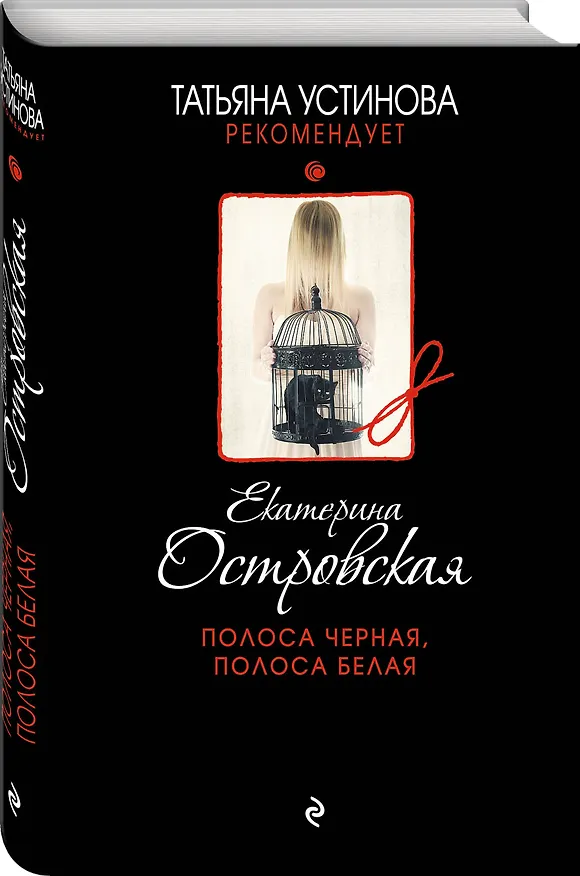 Книга Полоса черная, полоса белая (Екатерина Островская) — 4