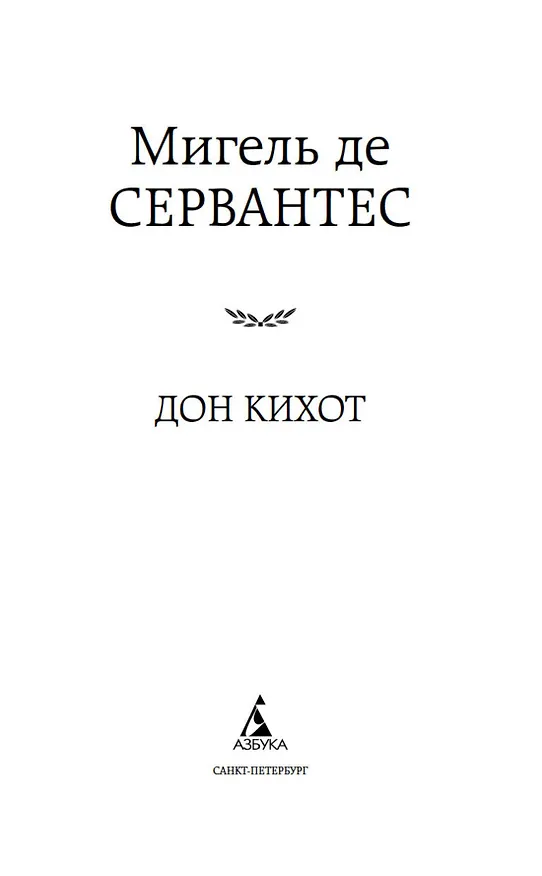 Книга Дон Кихот (Мигель де Сервантес Сааведра) — 6