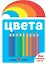 Цвета — 3143900 — 1