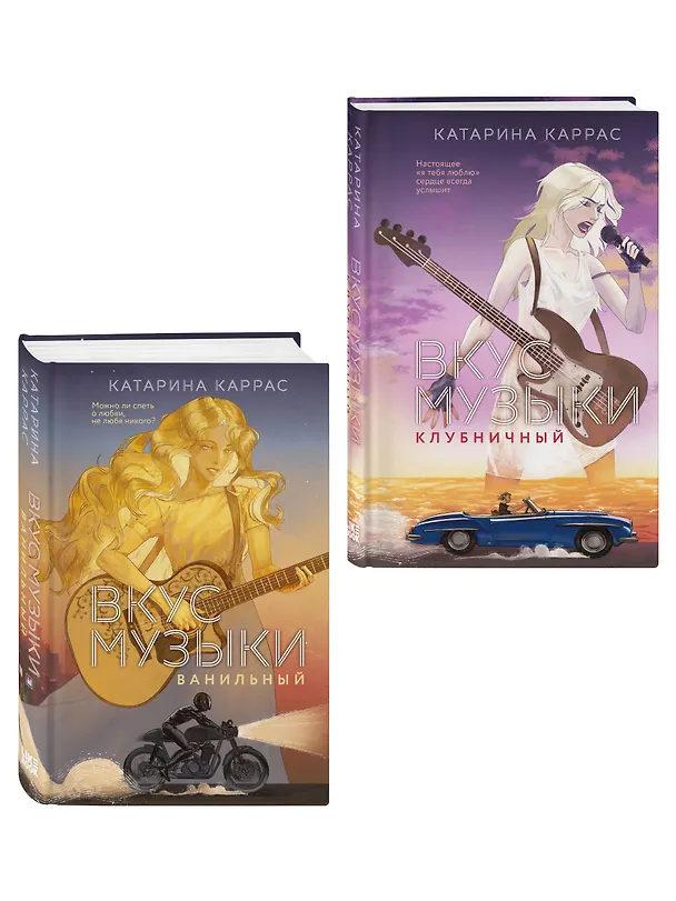Книга Комплект из 2-х книг: Вкус музыки. Ванильный + Вкус музыки. Клубничный (Катарина Каррас) — 4
