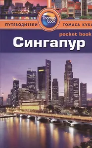 Сингапур: путеводитель/Pocket book