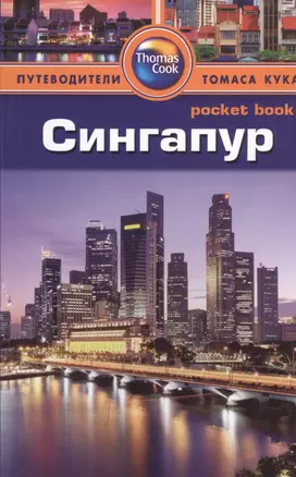 Сингапур: путеводитель/Pocket book — 2399567 — 1