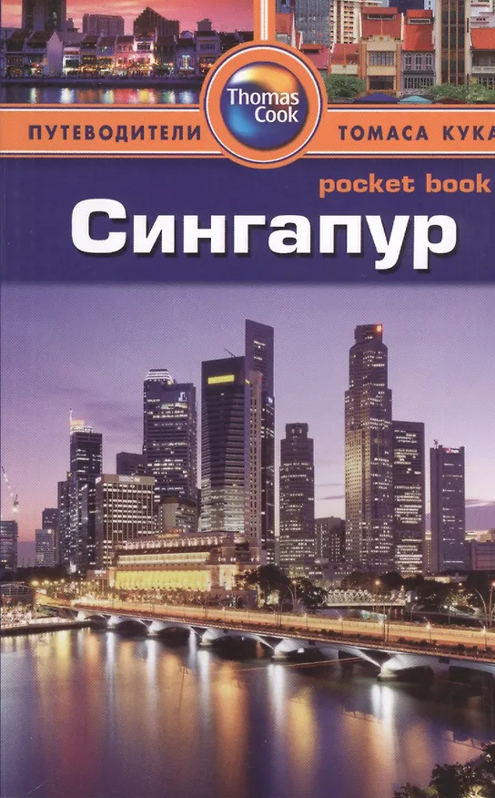 Книга Сингапур: путеводитель/Pocket book (Пэт Леви) — 1