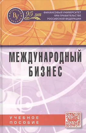 Книга Международный бизнес Учебное пособие (Поспелов) (Владислав Поспелов)
