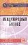 Международный бизнес Учебное пособие (Поспелов) — 2428894 — 1