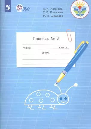 Пропись для 1 класса. В 3-х частях. Часть 3. (Пропись № 3) (для обучающихся с интеллектуальными нарушениями) — 2560704 — 1