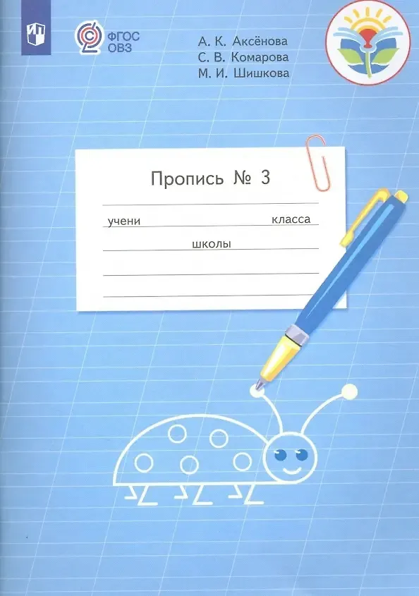 Книга Пропись для 1 класса. В 3-х частях. Часть 3. (Пропись № 3) (для обучающихся с интеллектуальными нарушениями) (Маргарита Шишкова, Алевтина Аксёнова, Софья Комарова) — 1