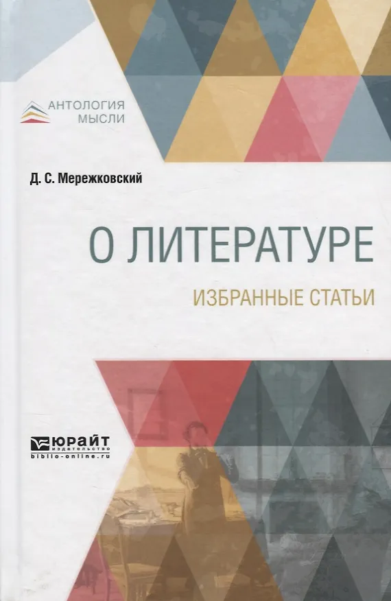 Книга О литературе. Избранные статьи (Дмитрий Мережковский) — 1
