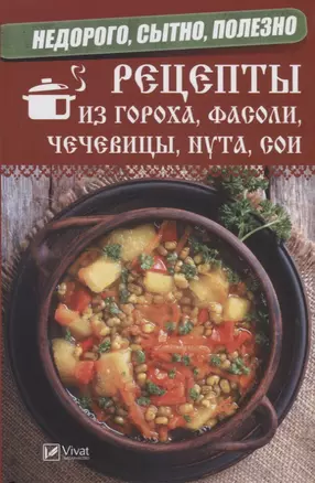 Недорого, сытно, полезно: рецепты из гороха, фасоли, чечевицы, нута, сои — 2742920 — 1