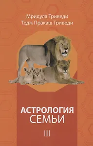 Астрология семьи том 3