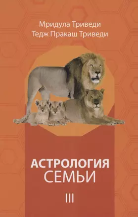 Астрология семьи том 3 — 2843128 — 1