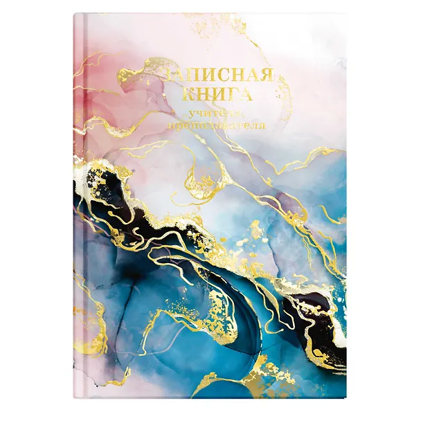 Записная книжка учителя А5 96л "ФАКТУРА" офсет 7БЦ гл.лам, тисн.фольгой 3001321 — 1
