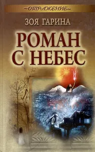 Роман с небес : роман