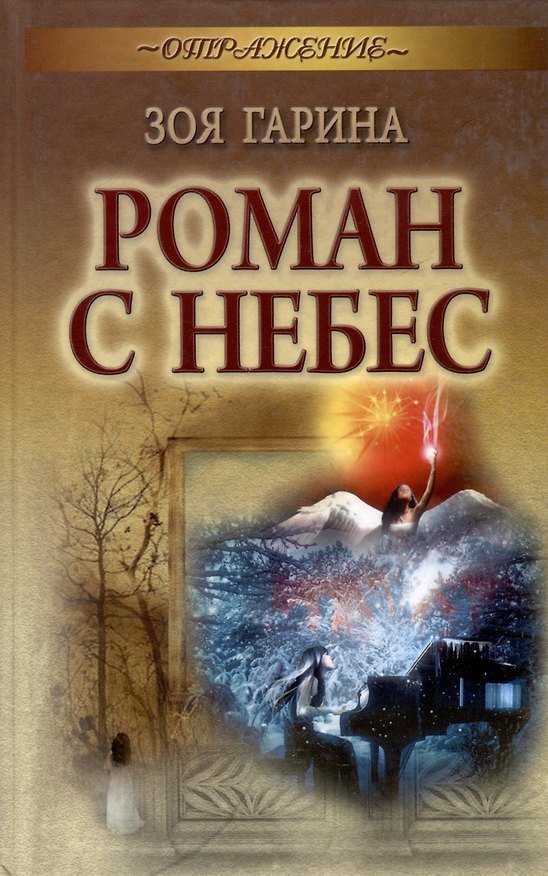 Книга Роман с небес : роман (Зоя Гарина) — 1