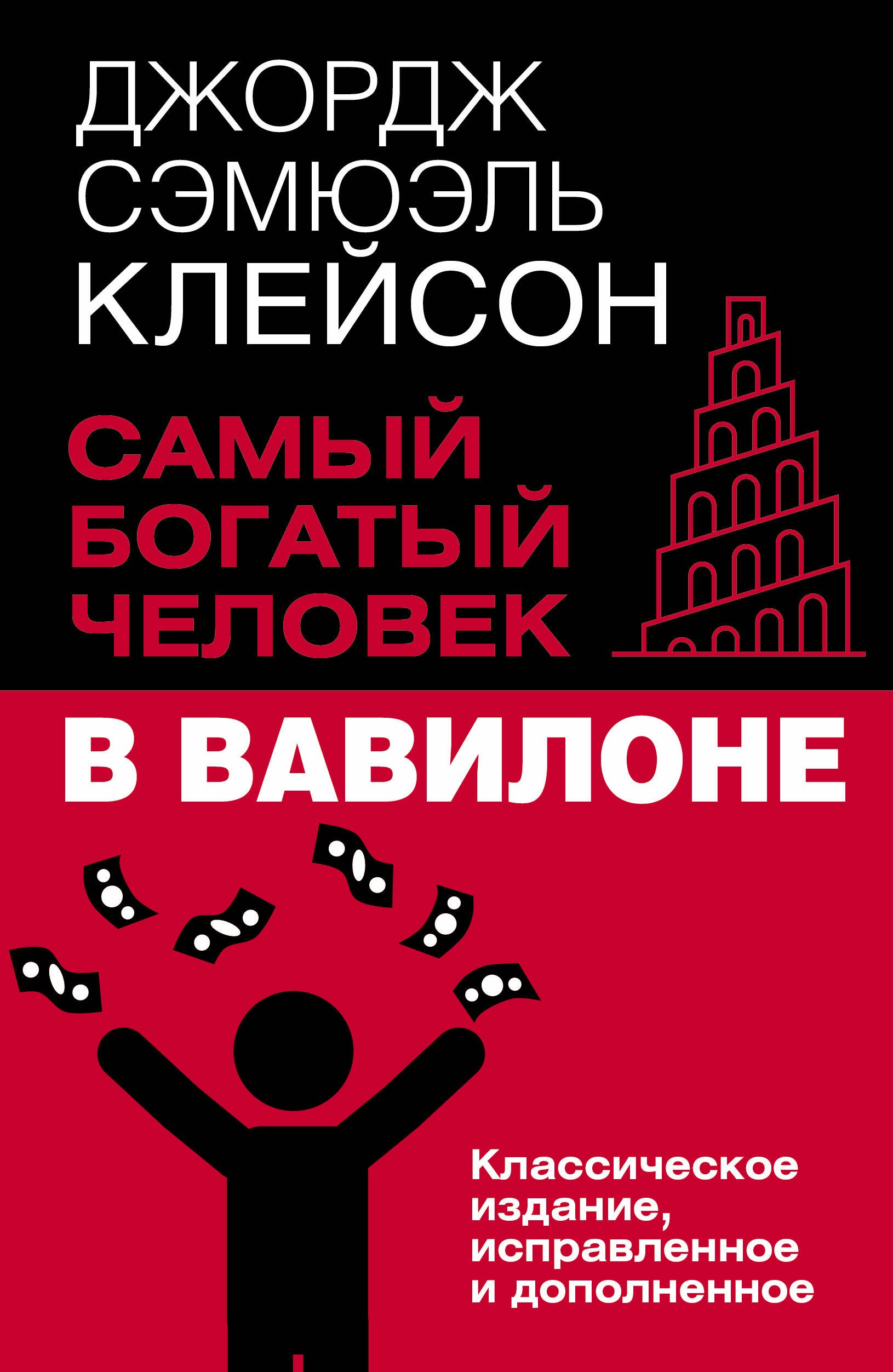 

Самый богатый человек в Вавилоне. Классическое издание, исправленное и дополненное