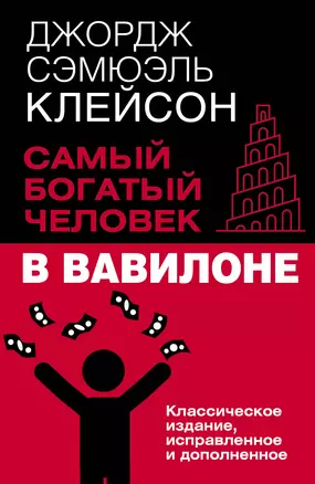 Самый богатый человек в Вавилоне. Классическое издание, исправленное и дополненное — 3072966 — 1