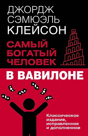 Самый богатый человек в Вавилоне. Классическое издание, исправленное и дополненное
