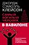 Самый богатый человек в Вавилоне. Классическое издание, исправленное и дополненное — 3072966 — 1