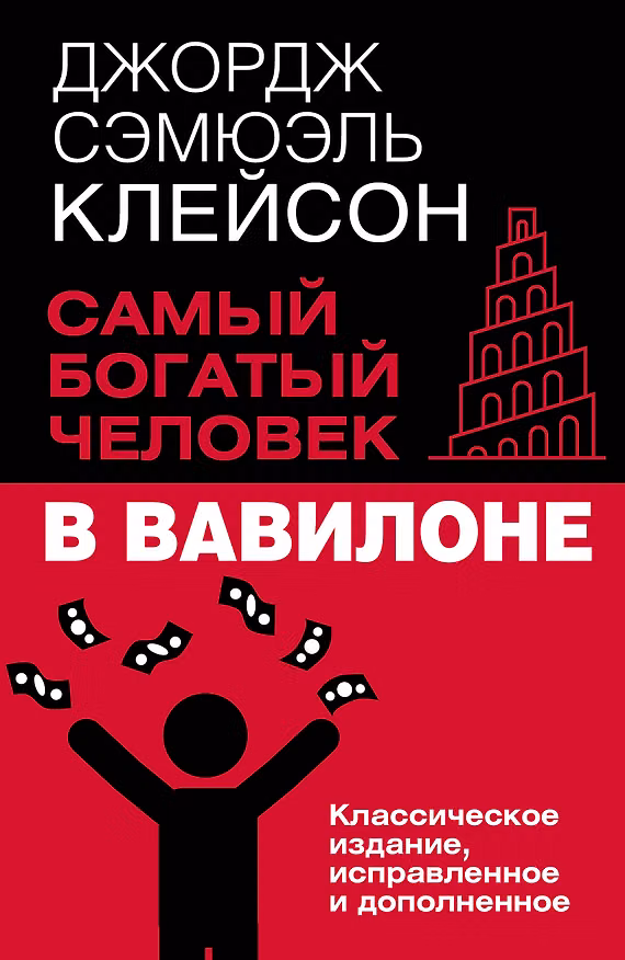 Книга Самый богатый человек в Вавилоне. Классическое издание, исправленное и дополненное (Джордж Сэмюэль Клейсон) — 1