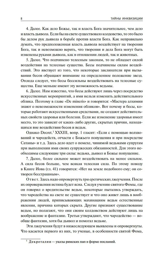 Книга Тайны инквизиции. Средневековые процессы о ведьмах и колдовстве (Якоб Шпренгер) — 11