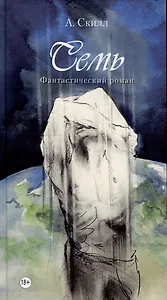 Семь. Фантастический роман.